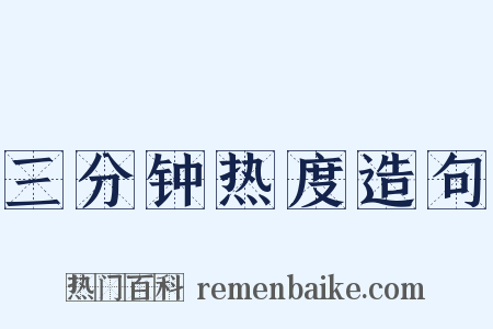 三分钟热度造句是什么意思的图片
